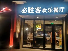 门面-必胜客(北苑路店)