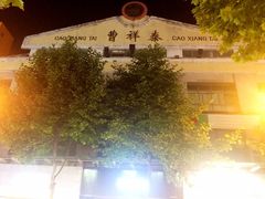 门面-曹祥泰(解放路店)