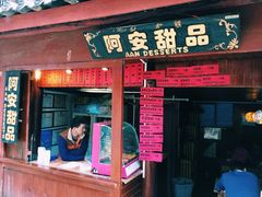 iphone_upload_pic-阿安甜品(五一街店)