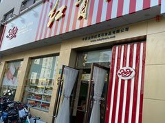 门面-红宝石·鲜奶小方(长阳店)
