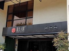 门面-蓝北人家·渝菜