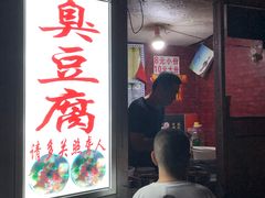 门面-无声臭豆腐(大井1号店)
