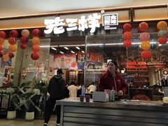 -老三样·旧食新味(绿地店)