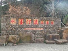 -水墨汀溪风景区