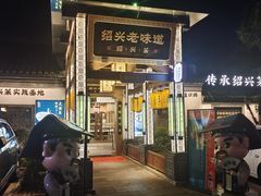 -绍兴老味道·非遗门店(银泰城店)