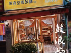-林四喜·闽南传家菜(鼓浪屿店)