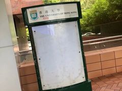 -香港大学