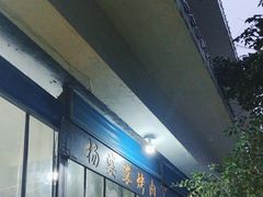 -杨婆婆烤肉(文昌阁店)