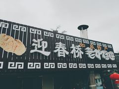 -迎春桥老炉烧饼(碧霞路店)