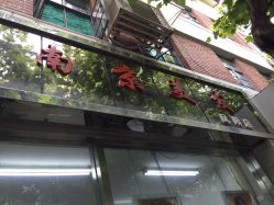 -南京美发店