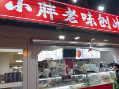 -小胖老味刨冰