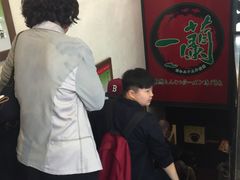 -一蘭拉面(新宿中央东口店)