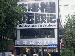 -欧记大排档·景德菜(上海首店)