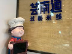 -芸南道·过桥米线(昆明老街旗舰店)