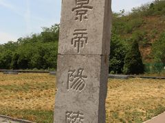 -汉景帝阳陵博物院