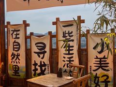 -伴山茶苑·围炉煮茶