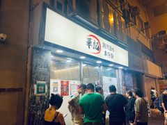 -华记潮州卤水车仔面(界限街店)