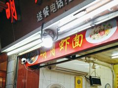-明月虾面(厦禾路店)