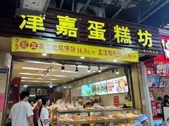 -津嘉蛋糕坊(西华路店)