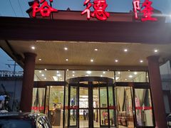 门面-裕德隆清真饭庄·天津特色菜(东丽店)