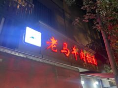 -清真老马牛肉拉面馆(上海路店)