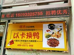 -煜丰汴京烤鸭(福彩路店)