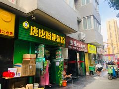 门面-糖糖冰粉(凤城三路总店)