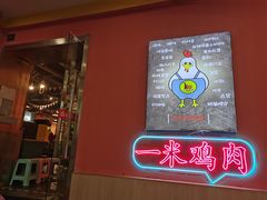 门面-一米鸡肉创意韩餐(五山店)
