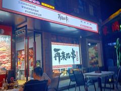 门面-再来几串·云南酱烤(全国首店)
