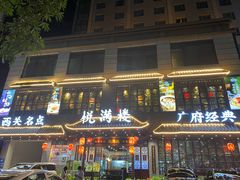门面-悦满楼·西关名点·湛江名菜(航空综合大厦店)