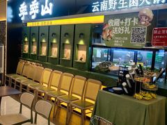 -季季山·云南野生菌火锅(上海首店)