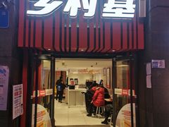门面-乡村基(陈家湾店)
