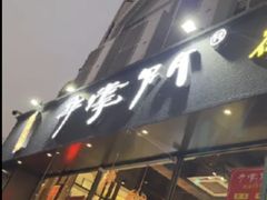-串掌门砂锅串串香(后瑞店)