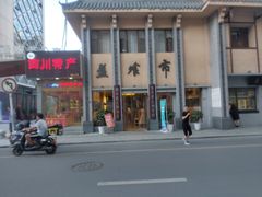 -盘飧市(春熙路店)