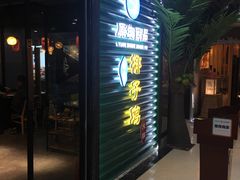 门面-东椰·海南椰子鸡火锅(朝阳门店)