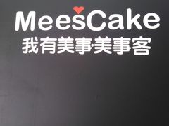 -美事客·面包·蛋糕·甜品(CBD店)