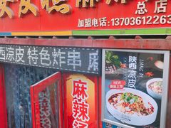 门面-安发瞧麻辣烫(总店)