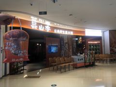 -芸山季·云南山珍菌火锅(光明大仟里店)