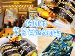 -传闻来紫菜包饭·打糕(西塔韩百店)