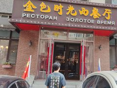 -金色时光俄式西餐厅(中央大街店)