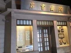 -上海鲁迅故居