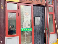 -李小老烧饼(常营民族家园店)