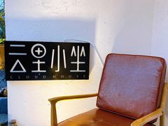 -云里小坐·小院里·团建·宴请·下午茶(三圣乡店)
