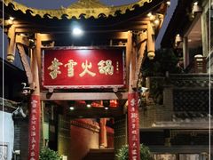 门面-李雪火锅食府(宽窄巷子总店)