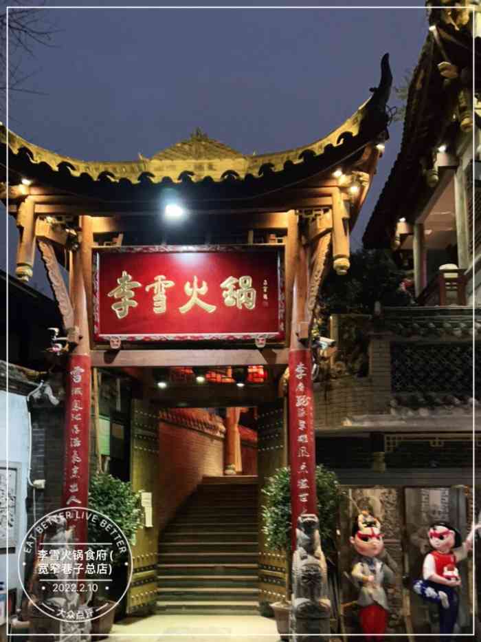 李雪火锅食府宽窄巷子总店