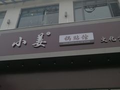门面-小姜锅贴(凤凰街店)