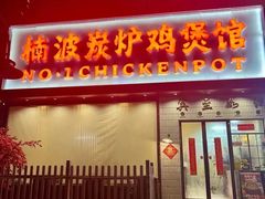 -楠波炭炉鸡煲馆(桥北店)