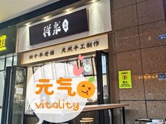 门面-禅泉冰粉(24城店)