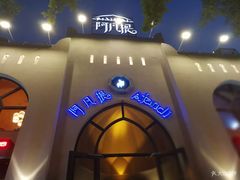 -阿凡提餐厅(簋街店)