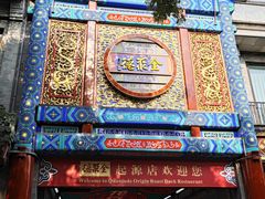 -全聚德(前门店)